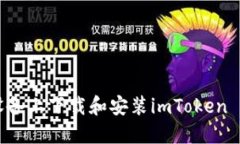 如何在苹果设备上下载和安装imToken 2.0：详细指南