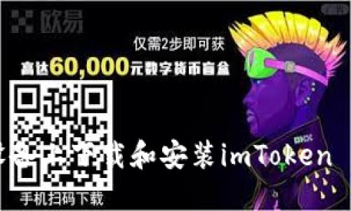 如何在苹果设备上下载和安装imToken 2.0：详细指南