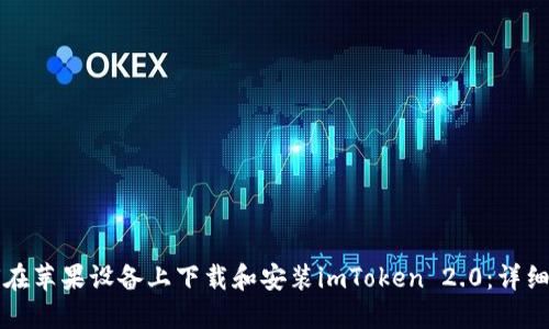 如何在苹果设备上下载和安装imToken 2.0：详细指南