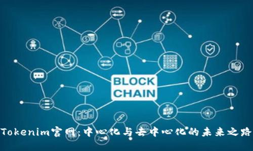 Tokenim官网：中心化与去中心化的未来之路