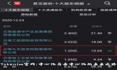 Tokenim官网：中心化与去中心化的未来之路