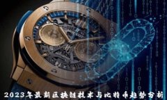 2023年最新区块链技术与比特币趋势分析