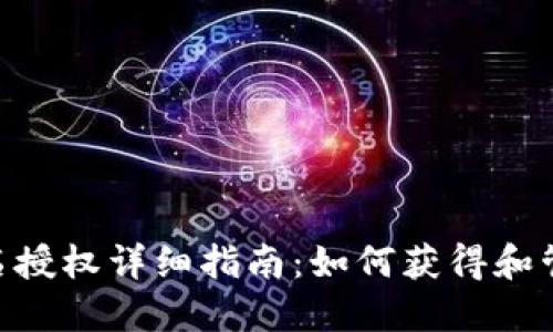 Tokenim域名授权详细指南：如何获得和管理你的域名