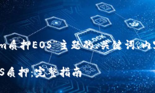 好的，以下是围绕“tokenim质押EOS”主题的、关键词、内容大纲及问题等相关内容。

如何在Tokenim上进行EOS质押：完整指南