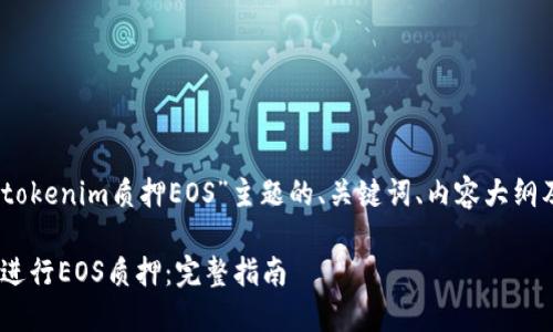 好的，以下是围绕“tokenim质押EOS”主题的、关键词、内容大纲及问题等相关内容。

如何在Tokenim上进行EOS质押：完整指南