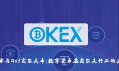 区块链技术与Gof高尔夫币：数字货币在高尔夫行
