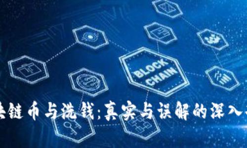 区块链币与洗钱：真实与误解的深入剖析