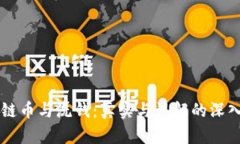 区块链币与洗钱：真实与误解的深入剖析