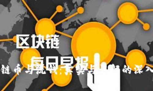 区块链币与洗钱：真实与误解的深入剖析