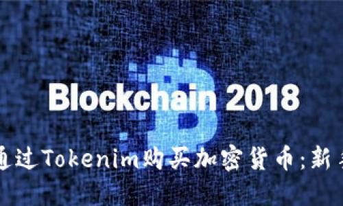 如何通过Tokenim购买加密货币：新手指南