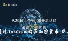 如何通过Tokenim购买加密货币：新手指南
