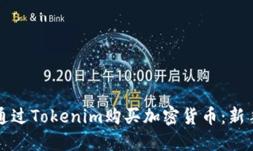 如何通过Tokenim购买加密货币：新手指南