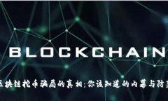 揭开区块链挖币骗局的真相：你该知道的内幕与