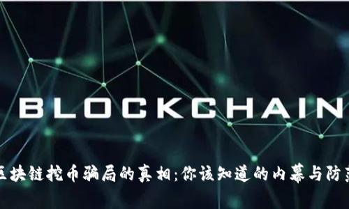 揭开区块链挖币骗局的真相：你该知道的内幕与防范技巧