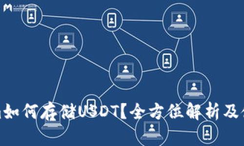 Tokenim如何存储USDT？全方位解析及使用指南
