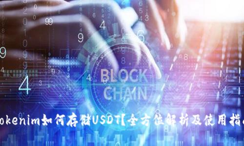 Tokenim如何存储USDT？全方位解析及使用指南