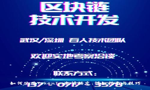 如何使用TokenIm邀请好友：详细指南与技巧
