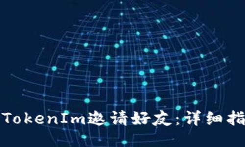 如何使用TokenIm邀请好友：详细指南与技巧