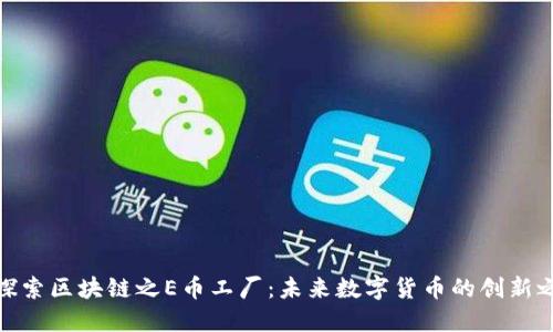 : 探索区块链之E币工厂：未来数字货币的创新之路