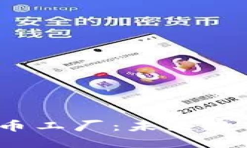 : 探索区块链之E币工厂：未来数字货币的创新之路
