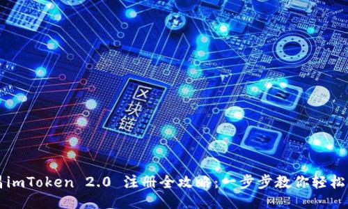 南昌imToken 2.0 注册全攻略：一步步教你轻松入门