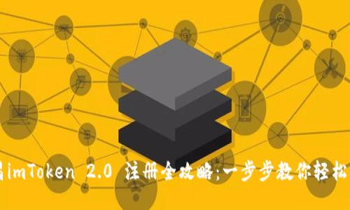 南昌imToken 2.0 注册全攻略：一步步教你轻松入门