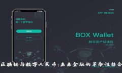 区块链与数字人民币：未来金融的革命性结合