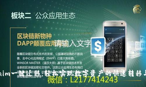 Tokenim一键迁移：轻松实现数字资产的快速转移与管理