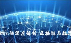 Tokenim和MyToken的深度解析：区块链与数字货币未来