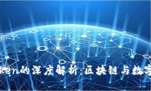 Tokenim和MyToken的深度解析：区块链与数字货币未来的探索