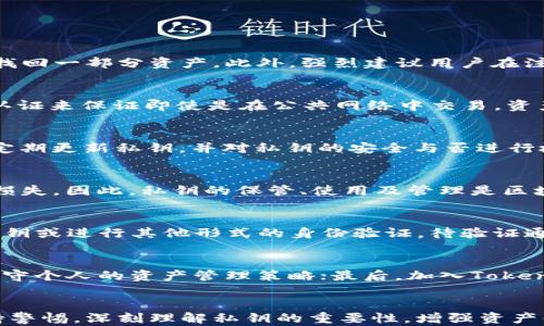 
  TokenIM 2.2：解决没有私钥的问题，确保安全交易/  

关键词
 guanjianci TokenIM, 私钥, 数字钱包安全, 区块链技术/ guanjianci 

内容主体大纲
1. 引言
   - 介绍TokenIM和私钥的重要性
   - 个人数字资产管理的挑战

2. TokenIM 2.2 新特性
   - 新增用户体验
   - 提升安全性

3. 什么是私钥？
   - 私钥的定义
   - 如何影响数字资产的管理和安全

4. 没有私钥的后果
   - 资产丢失的风险
   - 如何处理无私钥的困境

5. TokenIM 2.2 的解决方案
   - 策略和工具
   - 用户教育的重要性

6. 用户常见问题解答
   - 问题1：如果我没有私钥，如何找回我的资产？
   - 问题2：TokenIM 2.2 如何确保我的资产安全？
   - 问题3：如何安全生成和管理我的私钥？
   - 问题4：为什么私钥是区块链安全的关键？
   - 问题5：TokenIM 2.2 的交易流程是什么？
   - 问题6：我如何我的TokenIM使用体验？

7. 结论
   - 重要性总结
   - 未来展望

---

引言
近年来，数字货币和区块链技术的迅猛发展，让越来越多的人意识到数字资产管理的重要性。作为一款销售热门的数字钱包应用程序，TokenIM为用户提供了便捷的数字资产管理功能。然而在使用过程中，私钥的管理一直是用户面临的一大挑战。私钥是区块链交易的核心，它不仅是你访问数字资产的唯一钥匙，更是保障资产安全的一道防线。在TokenIM 2.2版本中，如何有效地管理私钥，以及在遭遇“没有私钥”的情况时，用户该如何应对，成为了本文重点讨论的主题。

TokenIM 2.2 新特性
TokenIM 2.2 在多个方面进行了更新，以提升用户的体验和安全性。新版本不仅界面更加友好，而且在技术层面进行了一系列。例如，新增的多重签名功能，让用户在进行大额交易时能够设定多种身份认证，从而进一步保障资产安全。此外，这一版本还加强了与区块链的兼容性，支持更多主流数字货币的交易。

什么是私钥？
私钥是一个由字母和数字组成的长字符串，它能够帮助用户访问和管理他们在区块链上持有的数字资产。简单来说，私钥就像是密码，只有掌握了这个密钥，用户才能进行数字资产的转移和管理。然而私钥的保管至关重要，一旦被他人获取，用户的资产就会面临极大的风险。

没有私钥的后果
如果用户忘记或丢失了私钥，他们将会面临资产无法访问的困境。在区块链中，所有的交易都是不可逆的。如果没有私钥，用户是无法进行资产的转移或出售。对此，许多用户在使用数字钱包时，常常会遇到资产被锁定的情况，造成严重的心理和经济损失。

TokenIM 2.2 的解决方案
TokenIM在更新的过程中，针对没有私钥的困扰也提供了一些解决方案。例如，引入了不记名账户机制，使得用户即便在没有私钥的情况下，也能通过其他形式或相关工具找回部分信息。此外，TokenIM也注重用户的教育，提供详细的使用手册和客服支持，以帮助用户更好地理解和管理他们的私钥。

用户常见问题解答

h4问题1：如果我没有私钥，如何找回我的资产？/h4
如果用户不慎丢失了私钥，损失将会是不可逆转的。然而在TokenIM 2.2版本中，用户可以借助一些工具和支持来帮助恢复资产。平台提供了一些步骤，例如通过交易记录和其他账户信息进行身份验证，来帮助用户找回一部分资产。此外，强烈建议用户在注册时选择包含多重恢复选项，以防日后针对私钥丢失而造成的困扰。

h4问题2：TokenIM 2.2 如何确保我的资产安全？/h4
TokenIM 2.2采用了结合多种技术手段的安全防护措施。首先，多重签名技术能够有效的保护重要的交易；其次，TokenIM服务器采用了最新的加密算法来确保用户数据的安全。在用户进行交易时，平台会通过多层认证来保证即使是在公共网络中交易，资产也不会轻易受到攻击。此外，平台还会定期进行安全审计，以确保原有的安全措施仍然有效。

h4问题3：如何安全生成和管理我的私钥？/h4
私钥的生成和管理是确保数字资产安全的关键。用户在生成私钥时，建议使用专门的钱包应用，以防遭受第三方攻击。同时，用户应当将私钥安全地保存在离线环境中或通过硬件钱包进行保存。TokenIM也推荐用户定期更新私钥，并对私钥的安全与否进行检测。此外，将私钥备份是在使用TokenIM等数字钱包的用户绝对不能忽视的步骤。

h4问题4：为什么私钥是区块链安全的关键？/h4
私钥直接对应着用户在区块链上的身份及其管理的资产，每一笔交易都需要私钥的签名才能生效。因此，可以说私钥是区块链资产安全的“黄金钥匙”。一旦私钥泄露，任何人都有权限将其资产转出，造成无法补救的损失。因此，私钥的保管、使用及管理是区块链技术中最为重要的一环，用户在进行数字资产交易时，应当对此保持高度警惕。

h4问题5：TokenIM 2.2 的交易流程是什么？/h4
TokenIM 2.2的交易流程十分简便，用户只需按照以下步骤操作：首先，打开应用并登录个人账号；其次，选择需交易的数字资产和交易金额；然后，输入接收方地址，确认无误后进行交易；最后，系统会要求用户输入私钥或进行其他形式的身份验证，待验证通过后，交易将会被记录在区块链上。整个流程虽然简单明了，但用户必须务必保证私钥的安全，避免交易被截获。

h4问题6：我如何我的TokenIM使用体验？/h4
要TokenIM的使用体验，用户可以从以下几个方面着手：首先，定期更新应用程序，确保使用的版本是最新的，这样能获得最佳的使用体验；其次，熟悉应用的所有功能，合理利用平台提供的资源和工具；第三，制定并坚守个人的资产管理策略；最后，加入TokenIM的用户交流群，与其他持币者交流经验，共享最佳实践。这些都能够帮助用户更高效地使用TokenIM，从而更加安心地进行数字资产管理。

结论
在数字资产日益增多的今天，妥善管理私钥的安全先关乎个人资产的安全。TokenIM 2.2作为一款先进的数字钱包应用程序，对私钥的管理提供了更为人性化的方案和工具。然而用户在享受便利的同时，仍需要保持警惕，深刻理解私钥的重要性，增强资产保值的能力。在未来，我们相信TokenIM会不断创新，为用户带来更好的体验。