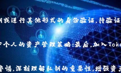 
  TokenIM 2.2：解决没有私钥的问题，确保安全交易/  

关键词
 guanjianci TokenIM, 私钥, 数字钱包安全, 区块链技术/ guanjianci 

内容主体大纲
1. 引言
   - 介绍TokenIM和私钥的重要性
   - 个人数字资产管理的挑战

2. TokenIM 2.2 新特性
   - 新增用户体验
   - 提升安全性

3. 什么是私钥？
   - 私钥的定义
   - 如何影响数字资产的管理和安全

4. 没有私钥的后果
   - 资产丢失的风险
   - 如何处理无私钥的困境

5. TokenIM 2.2 的解决方案
   - 策略和工具
   - 用户教育的重要性

6. 用户常见问题解答
   - 问题1：如果我没有私钥，如何找回我的资产？
   - 问题2：TokenIM 2.2 如何确保我的资产安全？
   - 问题3：如何安全生成和管理我的私钥？
   - 问题4：为什么私钥是区块链安全的关键？
   - 问题5：TokenIM 2.2 的交易流程是什么？
   - 问题6：我如何我的TokenIM使用体验？

7. 结论
   - 重要性总结
   - 未来展望

---

引言
近年来，数字货币和区块链技术的迅猛发展，让越来越多的人意识到数字资产管理的重要性。作为一款销售热门的数字钱包应用程序，TokenIM为用户提供了便捷的数字资产管理功能。然而在使用过程中，私钥的管理一直是用户面临的一大挑战。私钥是区块链交易的核心，它不仅是你访问数字资产的唯一钥匙，更是保障资产安全的一道防线。在TokenIM 2.2版本中，如何有效地管理私钥，以及在遭遇“没有私钥”的情况时，用户该如何应对，成为了本文重点讨论的主题。

TokenIM 2.2 新特性
TokenIM 2.2 在多个方面进行了更新，以提升用户的体验和安全性。新版本不仅界面更加友好，而且在技术层面进行了一系列。例如，新增的多重签名功能，让用户在进行大额交易时能够设定多种身份认证，从而进一步保障资产安全。此外，这一版本还加强了与区块链的兼容性，支持更多主流数字货币的交易。

什么是私钥？
私钥是一个由字母和数字组成的长字符串，它能够帮助用户访问和管理他们在区块链上持有的数字资产。简单来说，私钥就像是密码，只有掌握了这个密钥，用户才能进行数字资产的转移和管理。然而私钥的保管至关重要，一旦被他人获取，用户的资产就会面临极大的风险。

没有私钥的后果
如果用户忘记或丢失了私钥，他们将会面临资产无法访问的困境。在区块链中，所有的交易都是不可逆的。如果没有私钥，用户是无法进行资产的转移或出售。对此，许多用户在使用数字钱包时，常常会遇到资产被锁定的情况，造成严重的心理和经济损失。

TokenIM 2.2 的解决方案
TokenIM在更新的过程中，针对没有私钥的困扰也提供了一些解决方案。例如，引入了不记名账户机制，使得用户即便在没有私钥的情况下，也能通过其他形式或相关工具找回部分信息。此外，TokenIM也注重用户的教育，提供详细的使用手册和客服支持，以帮助用户更好地理解和管理他们的私钥。

用户常见问题解答

h4问题1：如果我没有私钥，如何找回我的资产？/h4
如果用户不慎丢失了私钥，损失将会是不可逆转的。然而在TokenIM 2.2版本中，用户可以借助一些工具和支持来帮助恢复资产。平台提供了一些步骤，例如通过交易记录和其他账户信息进行身份验证，来帮助用户找回一部分资产。此外，强烈建议用户在注册时选择包含多重恢复选项，以防日后针对私钥丢失而造成的困扰。

h4问题2：TokenIM 2.2 如何确保我的资产安全？/h4
TokenIM 2.2采用了结合多种技术手段的安全防护措施。首先，多重签名技术能够有效的保护重要的交易；其次，TokenIM服务器采用了最新的加密算法来确保用户数据的安全。在用户进行交易时，平台会通过多层认证来保证即使是在公共网络中交易，资产也不会轻易受到攻击。此外，平台还会定期进行安全审计，以确保原有的安全措施仍然有效。

h4问题3：如何安全生成和管理我的私钥？/h4
私钥的生成和管理是确保数字资产安全的关键。用户在生成私钥时，建议使用专门的钱包应用，以防遭受第三方攻击。同时，用户应当将私钥安全地保存在离线环境中或通过硬件钱包进行保存。TokenIM也推荐用户定期更新私钥，并对私钥的安全与否进行检测。此外，将私钥备份是在使用TokenIM等数字钱包的用户绝对不能忽视的步骤。

h4问题4：为什么私钥是区块链安全的关键？/h4
私钥直接对应着用户在区块链上的身份及其管理的资产，每一笔交易都需要私钥的签名才能生效。因此，可以说私钥是区块链资产安全的“黄金钥匙”。一旦私钥泄露，任何人都有权限将其资产转出，造成无法补救的损失。因此，私钥的保管、使用及管理是区块链技术中最为重要的一环，用户在进行数字资产交易时，应当对此保持高度警惕。

h4问题5：TokenIM 2.2 的交易流程是什么？/h4
TokenIM 2.2的交易流程十分简便，用户只需按照以下步骤操作：首先，打开应用并登录个人账号；其次，选择需交易的数字资产和交易金额；然后，输入接收方地址，确认无误后进行交易；最后，系统会要求用户输入私钥或进行其他形式的身份验证，待验证通过后，交易将会被记录在区块链上。整个流程虽然简单明了，但用户必须务必保证私钥的安全，避免交易被截获。

h4问题6：我如何我的TokenIM使用体验？/h4
要TokenIM的使用体验，用户可以从以下几个方面着手：首先，定期更新应用程序，确保使用的版本是最新的，这样能获得最佳的使用体验；其次，熟悉应用的所有功能，合理利用平台提供的资源和工具；第三，制定并坚守个人的资产管理策略；最后，加入TokenIM的用户交流群，与其他持币者交流经验，共享最佳实践。这些都能够帮助用户更高效地使用TokenIM，从而更加安心地进行数字资产管理。

结论
在数字资产日益增多的今天，妥善管理私钥的安全先关乎个人资产的安全。TokenIM 2.2作为一款先进的数字钱包应用程序，对私钥的管理提供了更为人性化的方案和工具。然而用户在享受便利的同时，仍需要保持警惕，深刻理解私钥的重要性，增强资产保值的能力。在未来，我们相信TokenIM会不断创新，为用户带来更好的体验。