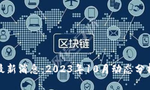 加仓区块链最新消息：2023年10月动态分析与市场前景