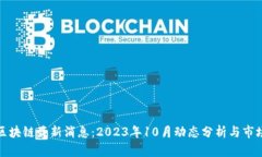 加仓区块链最新消息：2023年10月动态分析与市场