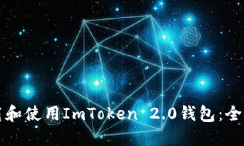 如何下载和使用ImToken 2.0钱包：全方位指南