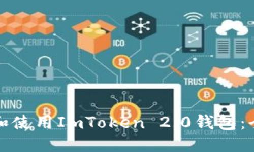 如何下载和使用ImToken 2.0钱包：全方位指南