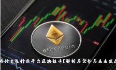 为什么选择非平台区块链币？解析其优势与未来