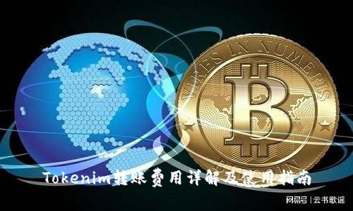 Tokenim转账费用详解及使用指南