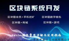 Tokenim转账费用详解及使用指南