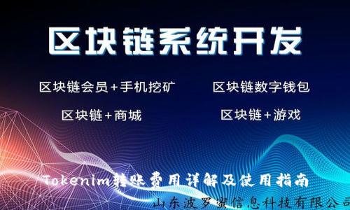Tokenim转账费用详解及使用指南