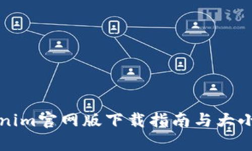 Tokenim官网版下载指南与大小解析