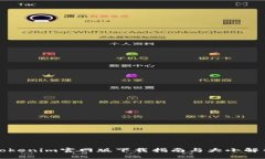 Tokenim官网版下载指南与大小解析