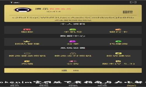 Tokenim官网版下载指南与大小解析