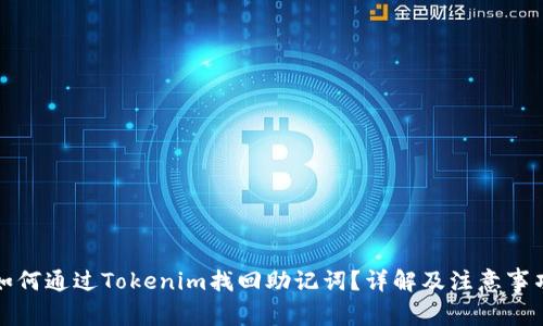 如何通过Tokenim找回助记词？详解及注意事项