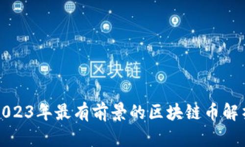 2023年最有前景的区块链币解析