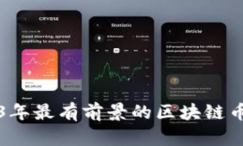 2023年最有前景的区块链币解析