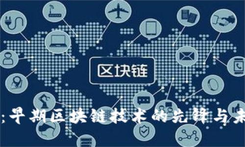 比特币：早期区块链技术的先锋与未来展望
