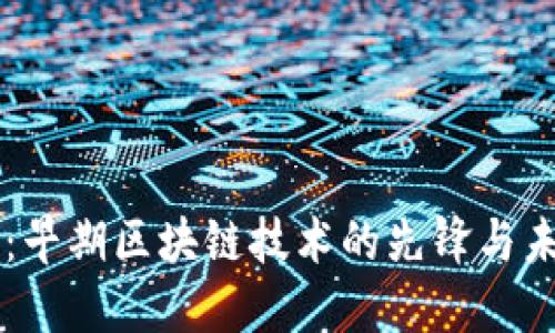 比特币：早期区块链技术的先锋与未来展望