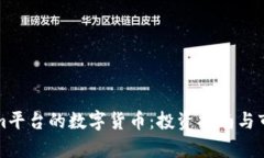 Tokenim平台的数字货币：投资指南与市场分析