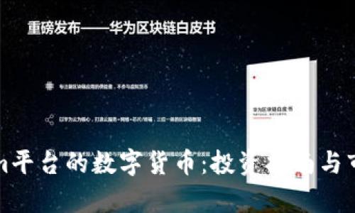 Tokenim平台的数字货币：投资指南与市场分析